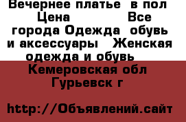 Вечернее платье  в пол  › Цена ­ 13 000 - Все города Одежда, обувь и аксессуары » Женская одежда и обувь   . Кемеровская обл.,Гурьевск г.